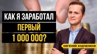 Мои первые инвестиции. Как я заработал первый миллион? Куда его вложил?