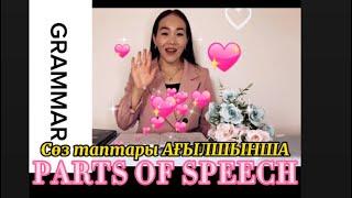 Parts of speech қазақша түсіндірме Ағылшын тіліндегі СӨЗ ТАПТАРЫ