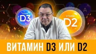 Витамин Д3 или Д2. Доктор Косов