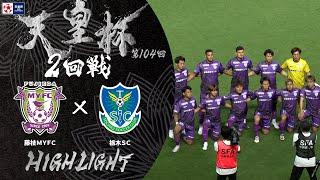 【ハイライト】第104回天皇杯 藤枝ＭＹＦＣ vs.栃木ＳＣ｜2回戦