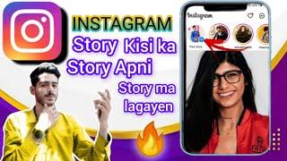 dusro ka instagram story apne instagram story par kaise lagaye dusre ka story Apne story per