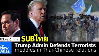 Continuity of Agenda: Trump Administration Defends Terrorists, Meddles in Thai-Chinese Relations