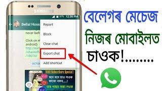 বেলেগৰ মেচেজ নিজৰ মোবাইলত চাওক । WhatsApp Export Chat !.... TecH Assam Pro