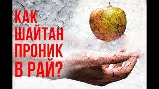 Как шайтану удалось проникнуть в РАЙ?