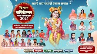 LIVE~सीधा प्रसारण // म्हारे घरा पधारो श्याम संस्था का विशाल वार्षिक उत्सव 2025 // GADHWAL STUDIO