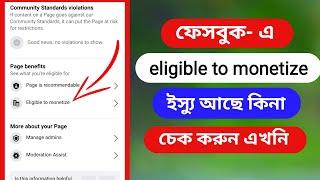 ফেসবুক মনিটাইজেশন ইস্যু চেক | Eligible to monetize Facebook