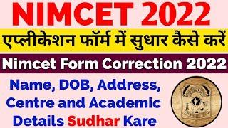 How To Correction NIMCET Application Form 2022 | NIMCET Form Sudhar Kaise Kare 2022 |#NIMCET2022