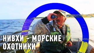 Нивхи - морские охотники | Редкие люди  Моя Планета