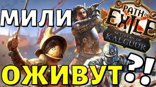 Милишников бафнут в 3.25?! ТИЗЕРЫ. PoE 3.25 Settlers of Kalguur