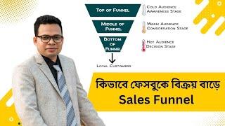  ফেসবুক সেলস বাড়ানোর কৌশল | Facebook Sales Funnel Strategy | কখন কোন এড চালাবেন