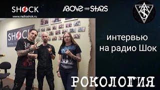 ABOVE THE STARS: интервью на радио Шок о творческом пути, грядущем клипе и Эльфийской рукописи