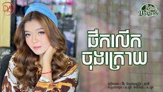 ផឹកលើកចុងក្រោយ - ជីវ៉ា - JIVA [VDO LYRIC]