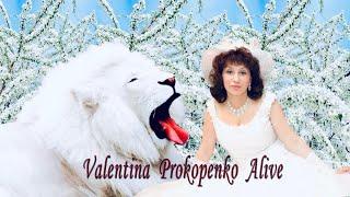 (English и Русский) *СИЛА ЛЮБВИ*Автор—Валентина ПРОКОПЕНКО Alive