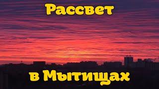 Рассвет в Мытищах | Московская область