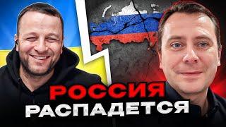 россия распадется. чат рулетка Андрій Попик