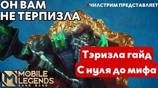 НОВЫЙ РЕКОРД!! ТЭРИЗЛА ГАЙД С НУЛЯ ДО МИФА MOBILE LEGENDS ЧИЛСТРИМ