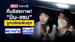 Live ข่าวเวิร์คพอยท์ | คืนอิสรภาพ! “มิน-แซม” ถูกปล่อยพ้นคุก | 09 ม.ค. 68