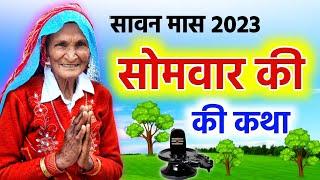 सोमवार व्रत कथा | सावन सोमवार व्रत की कहानी | Sawan Somvar Vrat Katha | #sawan2024 #somvarvratkatha