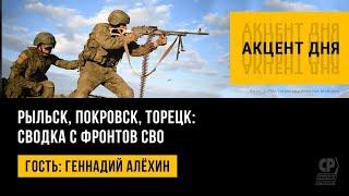 Рыльск, Покровск, Торецк: сводка с фронтов СВО. Геннадий Алёхин.