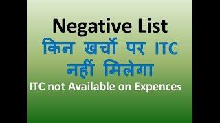 Negative list :13 expenses on which Input Tax Credit is not available under GST