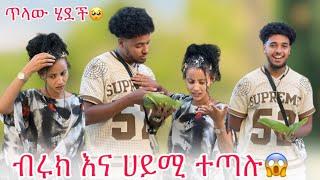 ብሩክ ሀይሚ የምጠላውን ነገር አደረገባት ሀይሚ አለቀሰች