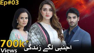 AJNABI LAGE ZINDAGI (اجنبی لگے زندگی) - Episode 03 [English Subtitles] - Momina Iqbal, Arslan Asad.