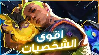 اقوى شخصيات فالورانت بالترتيب 6.06 | VALORANT 