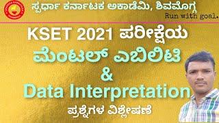 2021 KSET ಪರೀಕ್ಷೆಯ ಮೆಂಟಲ್ ಎಬಿಲಿಟಿ & Data Interpretation Questions Analysis| Mallikarjun A H, Dvg