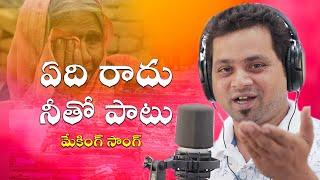 Edi Radu Neeto Paatu | ఏది రాదు నీతో పాటు ఓ మాయల మనిషి  | Best Emotional Song | Latest folk Song |