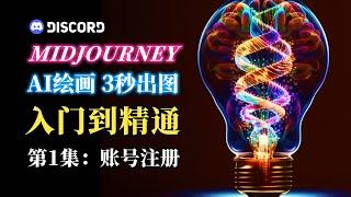 Mid journey 注册 Discord和Midjourney 并将Midjourney BOT添加至自己的服务器 Midjourney入门到精通 MJ教程系列 AI绘图作画教学第1集