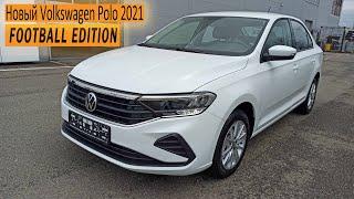 Новый Volkswagen Polo 2021 Football Edition Обзор после покупки! Стоит ли покупать?