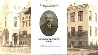 50 історій: засновники бібліотеки | Ілля Шраг | Українське Радіо "Чернігівська хвиля"