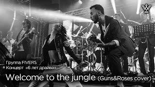 Группа FIVERS - Welcome to the jungle (Guns&Roses cover)