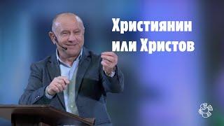 "Християнин или Христо́в" | пастир Румен Борджиев | Църква Блага вест