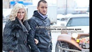 Анастасия Ковалева+Алексей Самсонов┃Ревность как состояние души 1х5