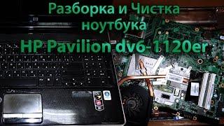 Разборка и Чистка ноутбука HP Pavilion dv6 1120er | хитрости и уловки |