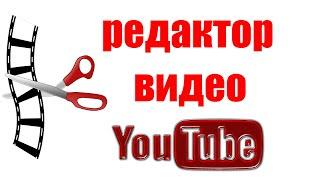 Как обрезать видео в редакторе Ютуб. Как вырезать часть видео в Youtube