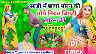 singer Yogendra Deewana rajastani ka  rasiya viral audio song DJ remix song ️️️️