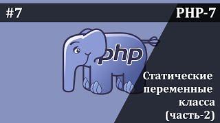 Статические переменные класса в PHP | часть 2 | Базовый курс PHP-7