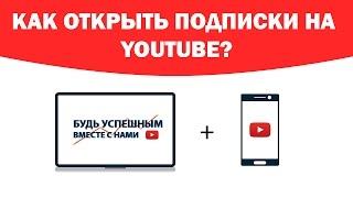 Как открыть подписки на YouTube ?