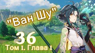 Genshin impact [36] | "Ван Шу". I Том I. Глава I (3\6)