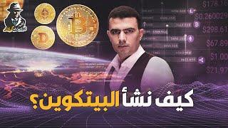 المخبر الاقتصادي كريبتو 1 | ما هي قصة العملات الرقمية الغامضة وكيف ظهر البيتكوين؟