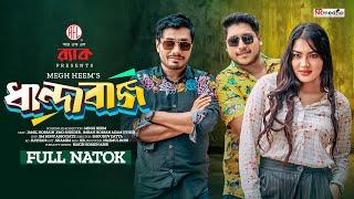 Dhandabaj | ধান্দাবাজ | Eid Natok | Jamil Hossain | Emu Sikdar | Bangla Natok 2024