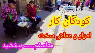 The situation of working children and the difficulty of livelihood|سختی امرار و معاش این روزها
