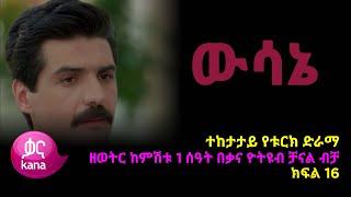 ዉሳኔ ክፍል 16 | Wesane episode 16