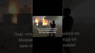 #мем пов: я когда мне сказал удалить канал ......