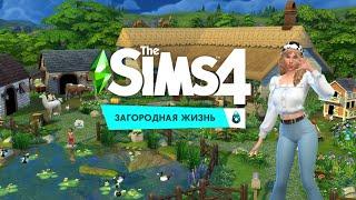 Загородная жизнь | The Sims 4 | Создание персонажа