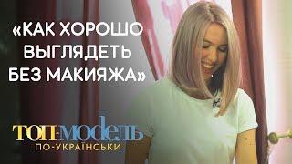 Как на самом деле выглядят участницы Топ-модель по-украински без макияжа!