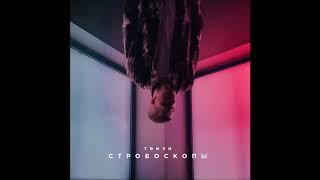 Твизи - Стробоскопы