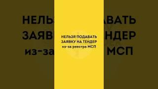 из-за этого реестра нельзя участвовать в тендерах #44фз #223фз #мсп